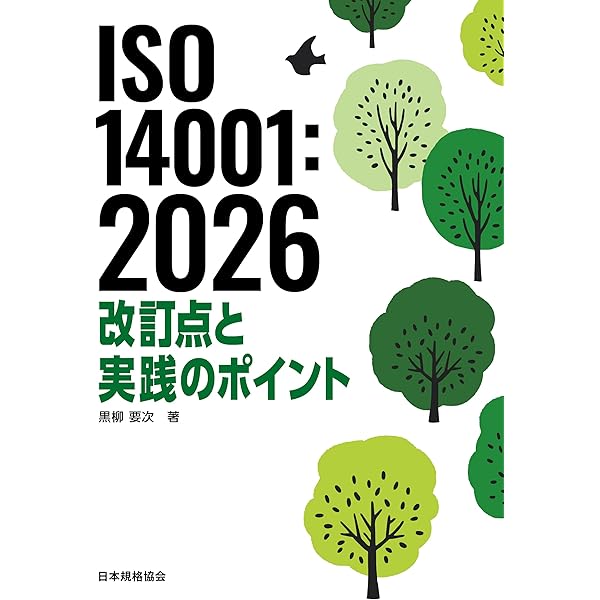 ISO環境法クイックガイド2026 | ISO環境法研究会 |本 | 通販